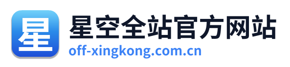 星空全站官方网站